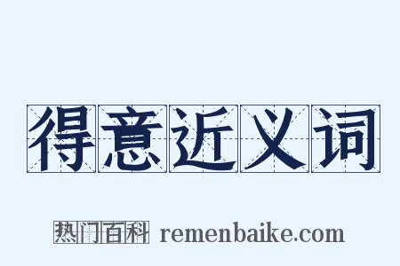 得意近义词是什么意思的图片